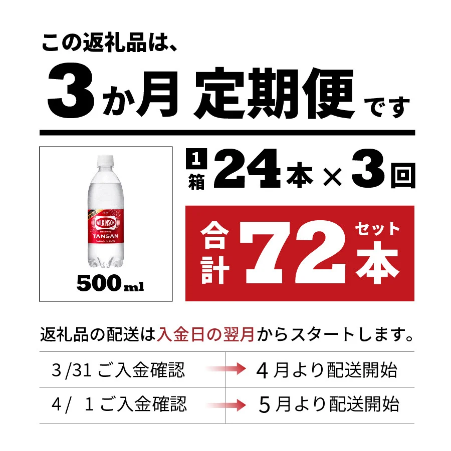 【３ヶ月お届け！】炭酸水 ウィルキンソン　タンサン（24本入）定期便