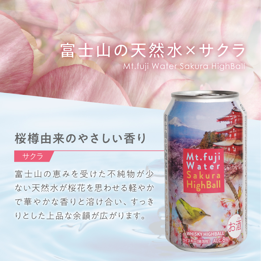 富士山ハイボール（サクラ）　350ml×24本入り