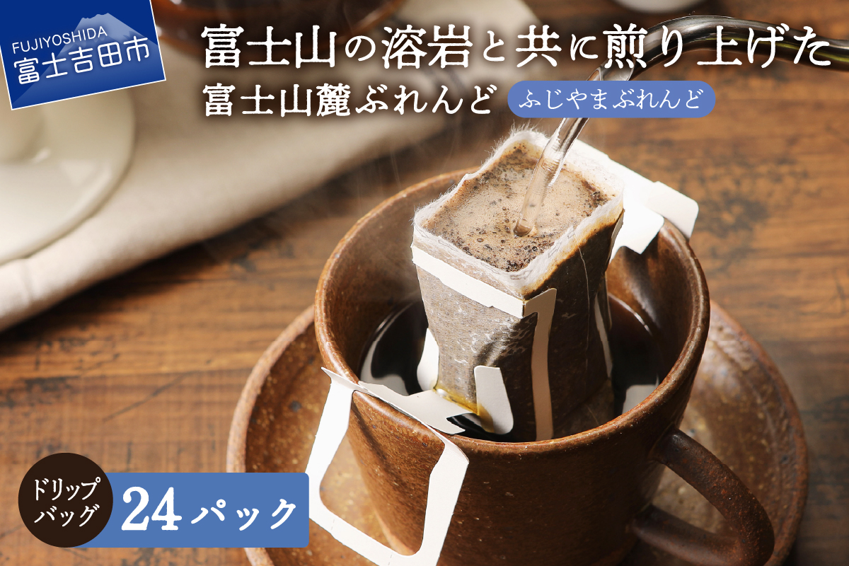 富士山麓ぶれんど　ドリップバッグコーヒー　ふじやまぶれんど(24パック)