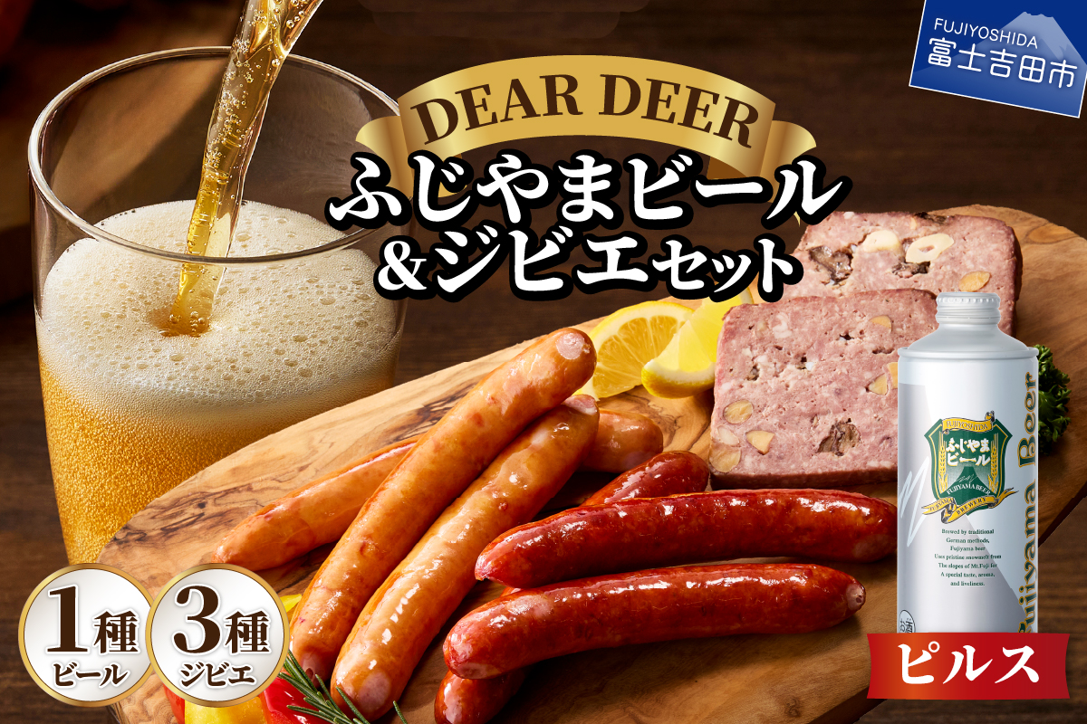 ふじやまビール（ピルス）とジビエセット