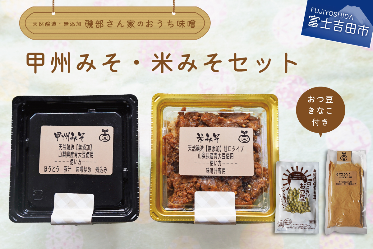 自家製天然醸造無添加みそセット（風呂敷包み）