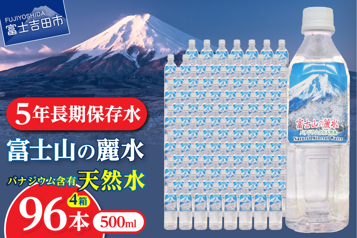 富士山の麗水　500ml　96本