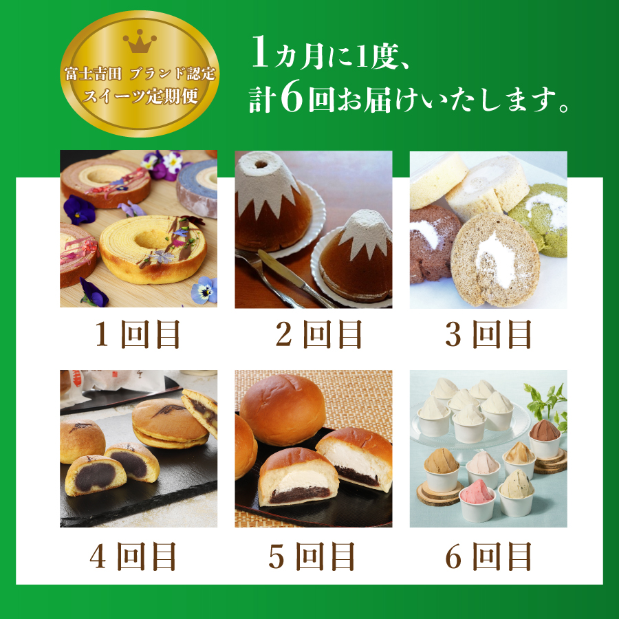 ã6åãå±ããå¯å£«åç°ãã©ã³ãèªå®ãã¹ã€ãŒãå®æäŸ¿