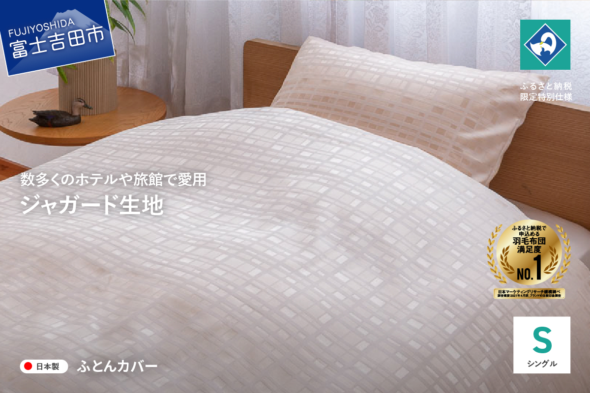 【甲州織】ジャガード生地 掛けふとんカバー (シングル) グレース 【創業100年】
