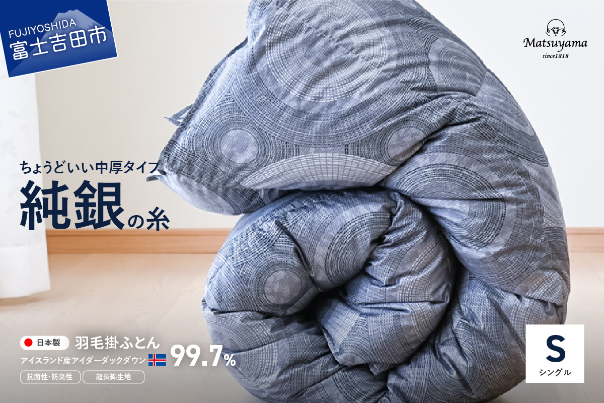 【純銀の糸】ちょうどいい中厚タイプの羽毛布団【アイスランド産アイダーダックダウン99.7％】シングル
