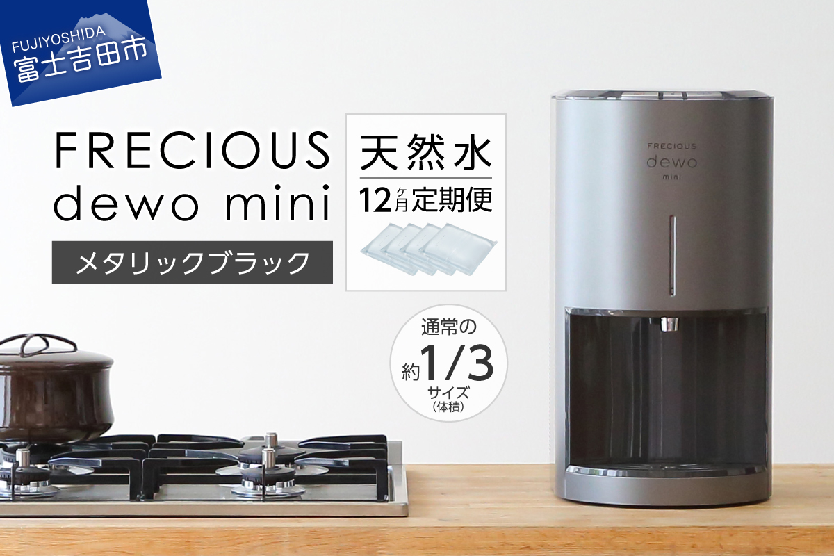 【定期便】小型卓上ウォーターサーバー FRECIOUS dewo mini（12回お届け）メタリックブラック