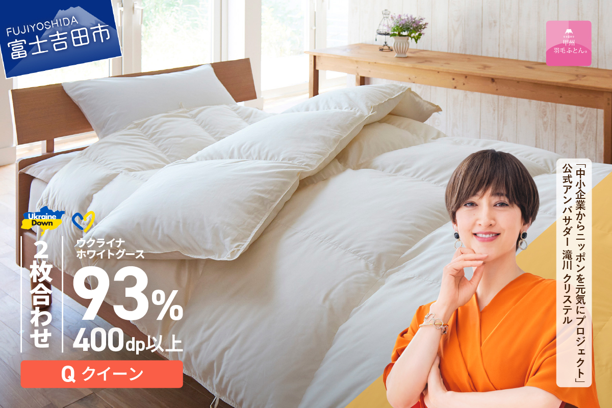【甲州羽毛2枚合わせふとん】ウクライナホワイトグース93%超長綿 ホワイト（クイーン) ふとんカバー付 羽毛布団