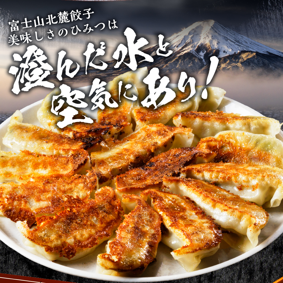 こだわりつづけた無敵味！富士山北麓餃子56個！