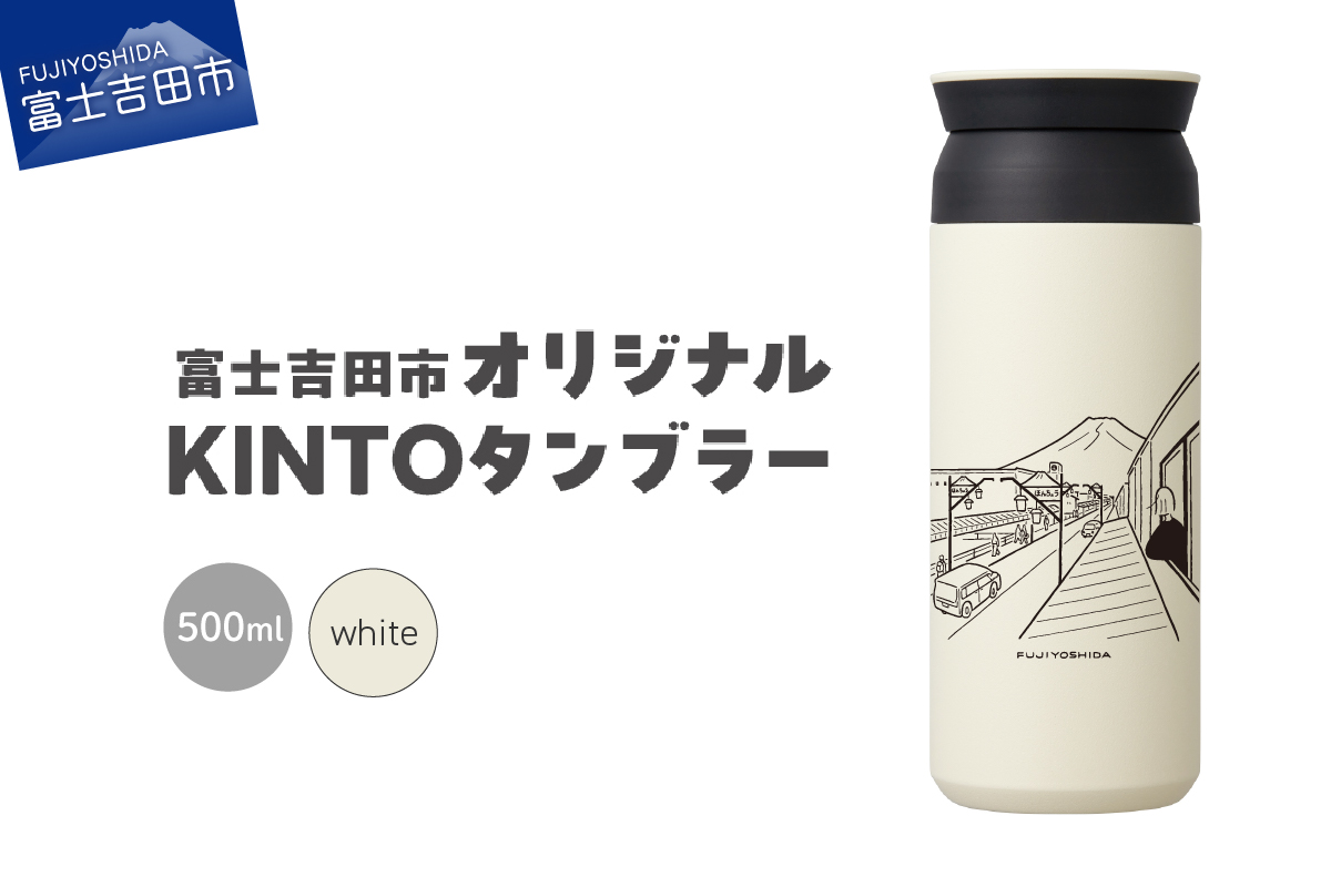 富士吉田市 オリジナル KINTOタンブラー ホワイト