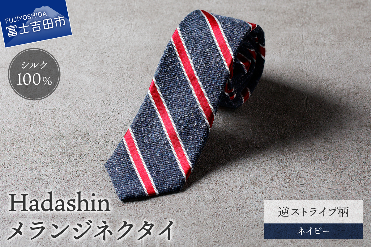 【Hadashin】メランジネクタイ 逆ストライプ柄 ネイビー