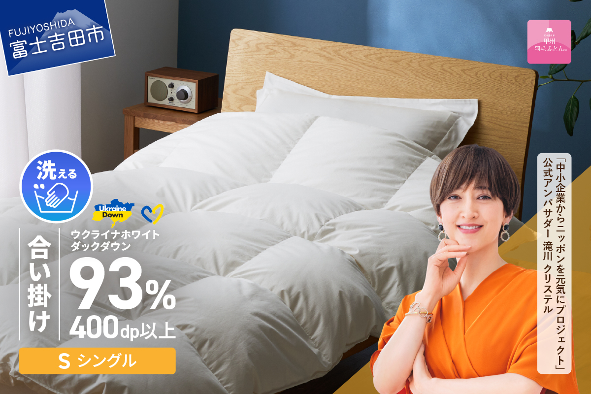 【甲州羽毛合掛けふとん】手洗いできるウクライナホワイトダウン93% ホワイト（シングル) ふとんカバー付 羽毛布団