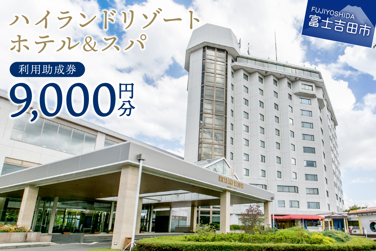 【ハイランドリゾートホテル＆スパ】利用助成券 9000円