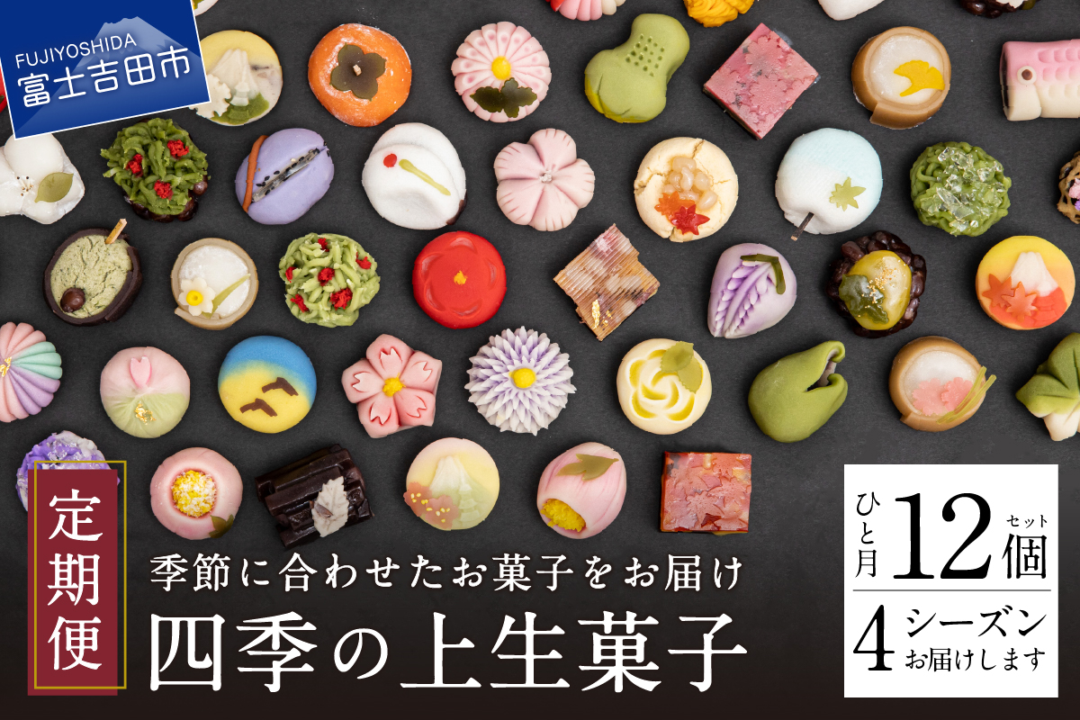 四季の彩 上生菓子(12個セット) 4回 定期便 【富士夢和菓子】