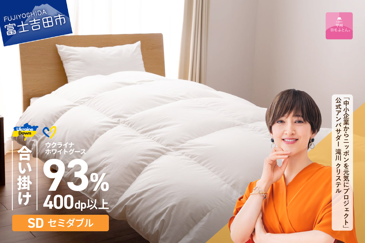 【甲州羽毛合掛けふとん】ウクライナホワイトグース93%超長綿 ホワイト（セミダブル) ふとんカバー付 羽毛布団
