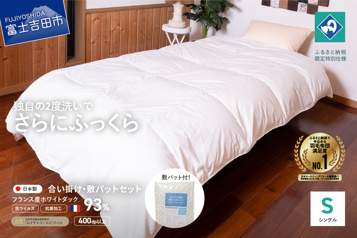 【抗ウイルス・抗菌加工】羽毛合掛けふとん+敷パットセット(シングル)【創業100年】 羽毛布団