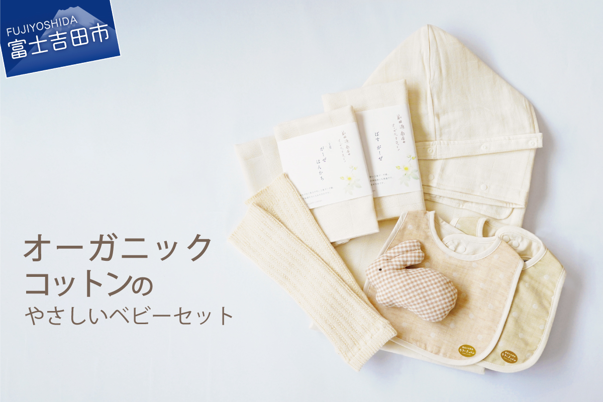 オーガニックコットンのやさしいベビーセット（スペシャル）