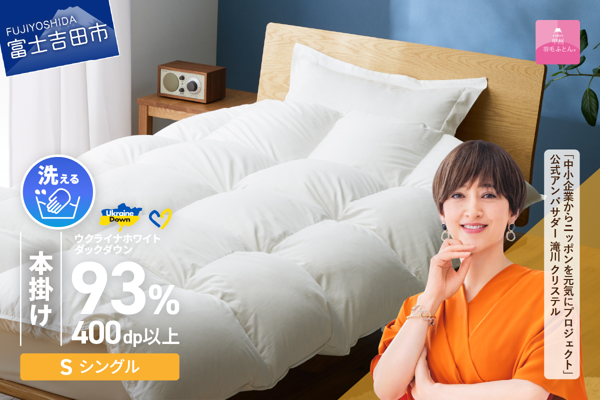 【甲州羽毛本掛けふとん】手洗いできるウクライナホワイトダウン93% ホワイト（シングル) ふとんカバー付 羽毛布団
