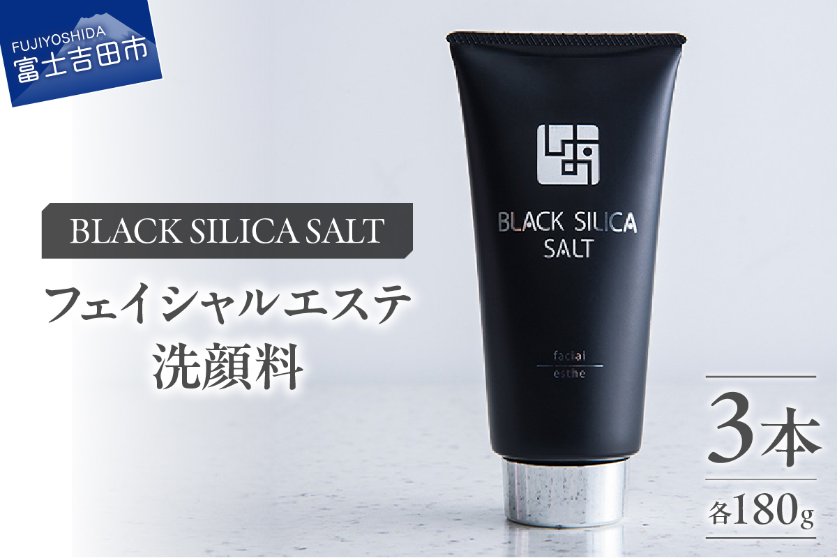 ブラックシリカソルト フェイシャルエステ（洗顔料）3本