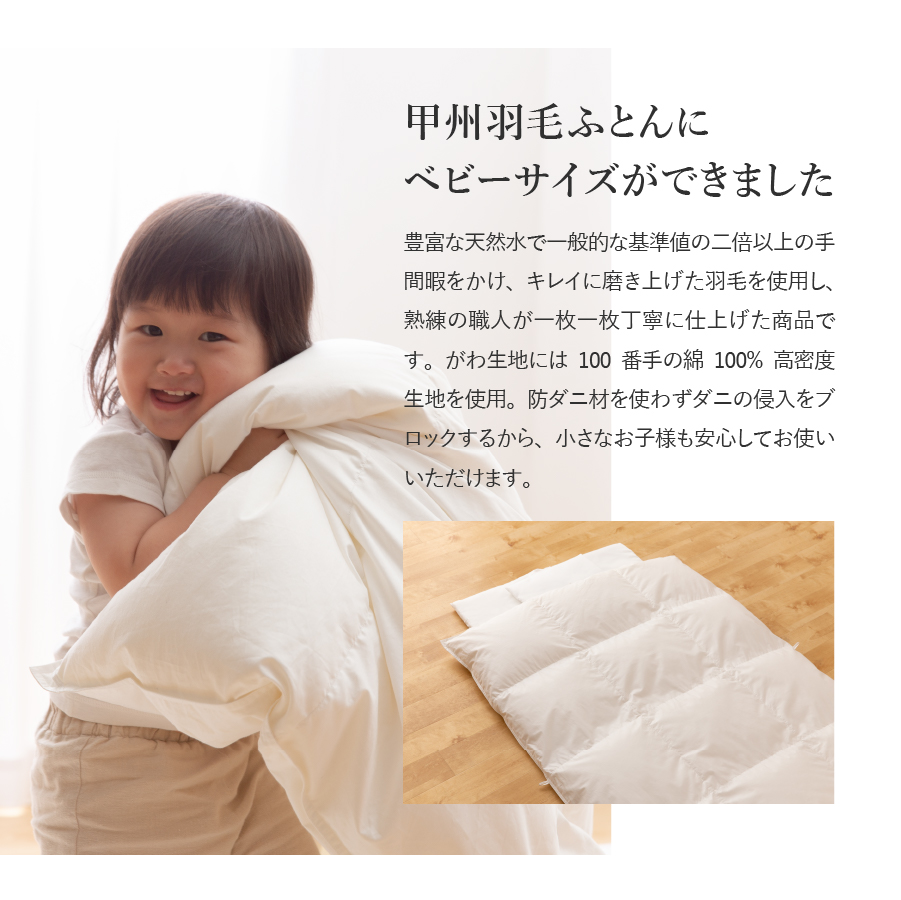 【甲州羽毛ふとん】ベビーサイズ　専用カバー付き