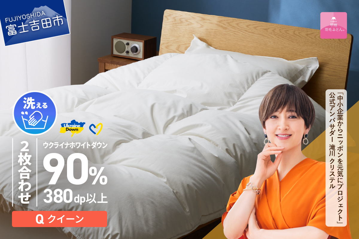 【甲州羽毛2枚合わせふとん】手洗いできるウクライナホワイトダウン90% ホワイト（クイーン) ふとんカバー付 羽毛布団