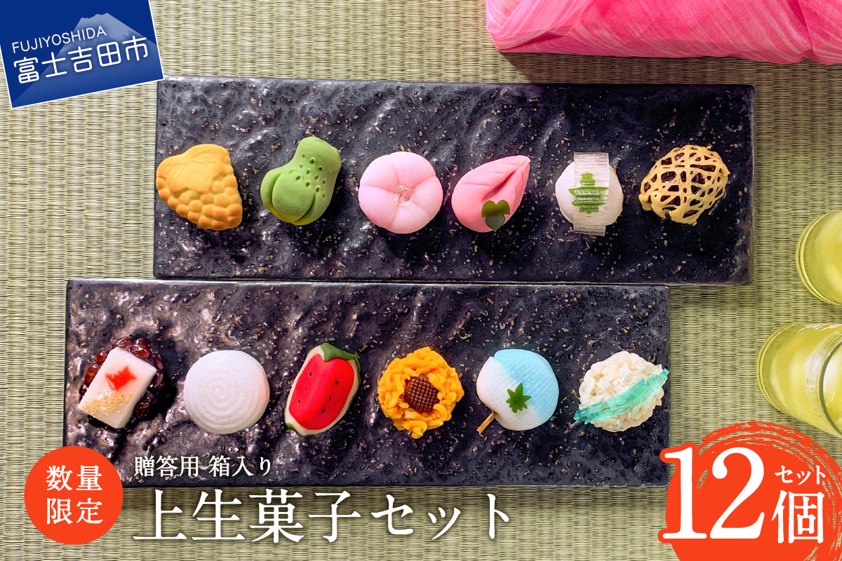 【数量限定】 お中元 ギフト 上生菓子 12個セット 贈答用 箱入り 熨斗付き