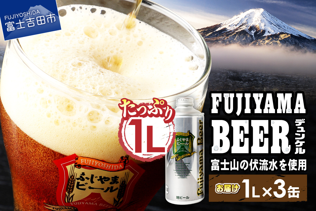 富士山麓生まれの誇り 「ふじやまビール」　1L（デュンケル【3本セット】）