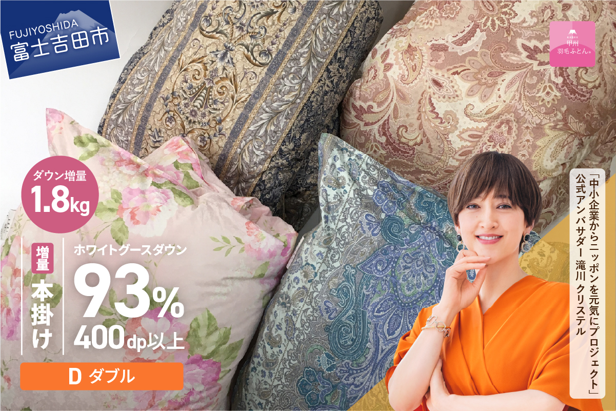 【訳あり】甲州羽毛ふとん　二層式本掛けふとんホワイトグースダウン93%増量1.8kg（ダブル/お任せ柄） 羽毛布団