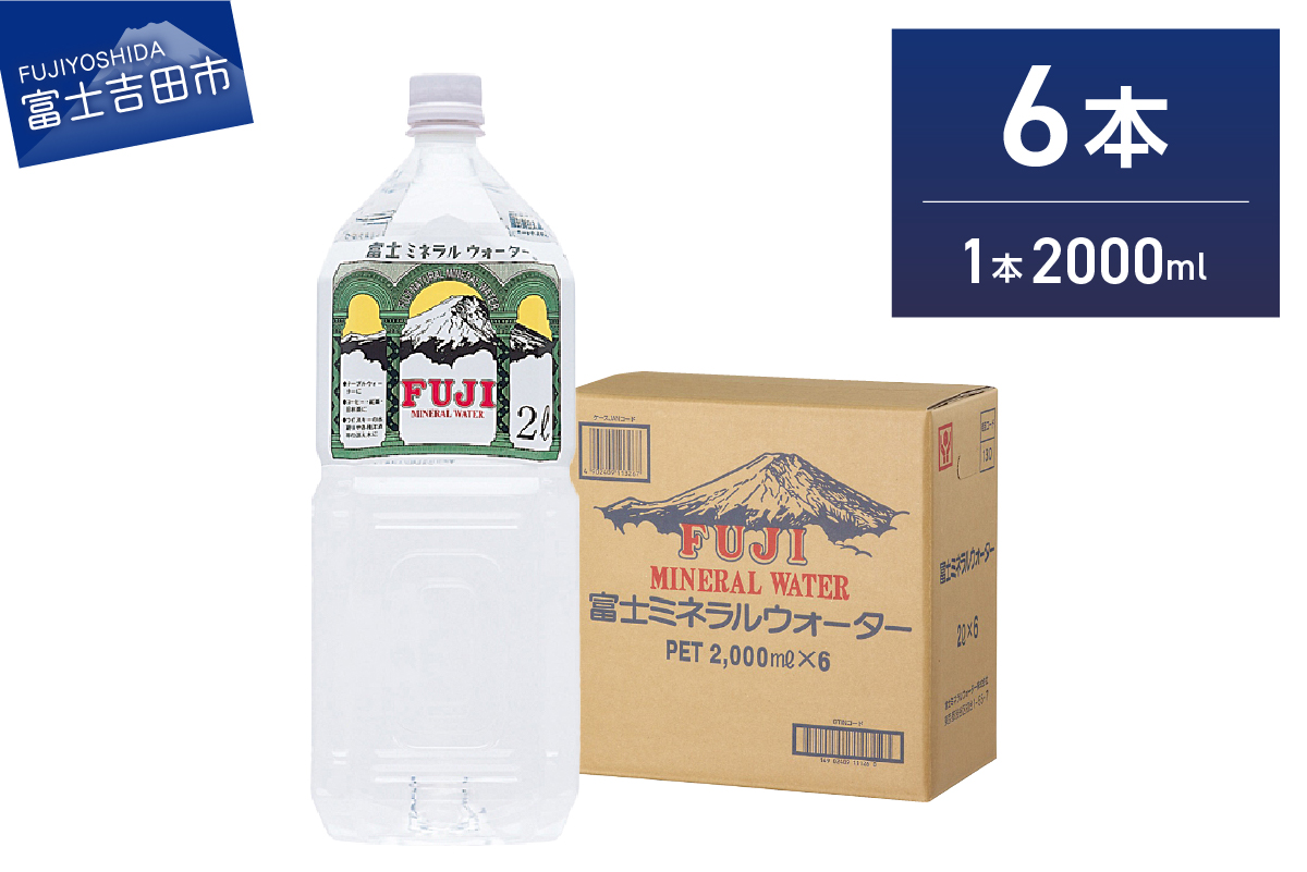 富士ミネラルウォーター ２L×6本