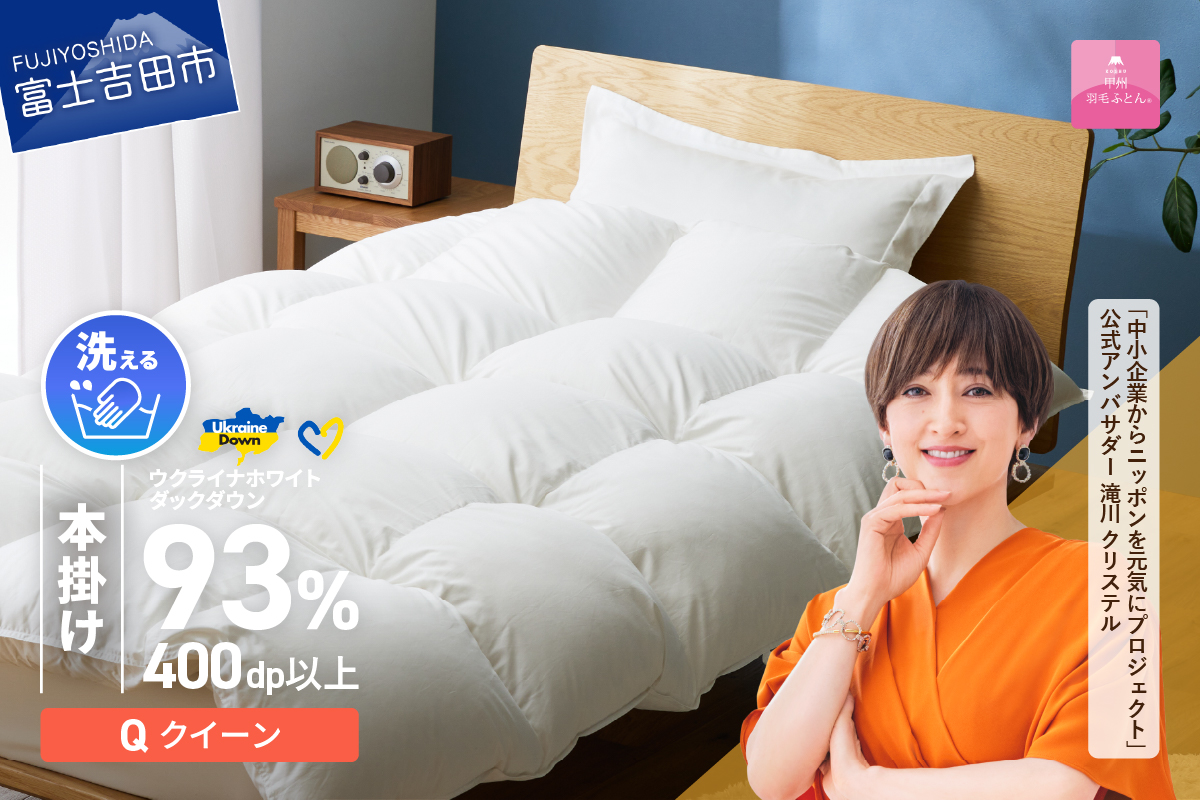 【甲州羽毛本掛けふとん】手洗いできるウクライナホワイトダウン93% ホワイト（クイーン) ふとんカバー付 羽毛布団