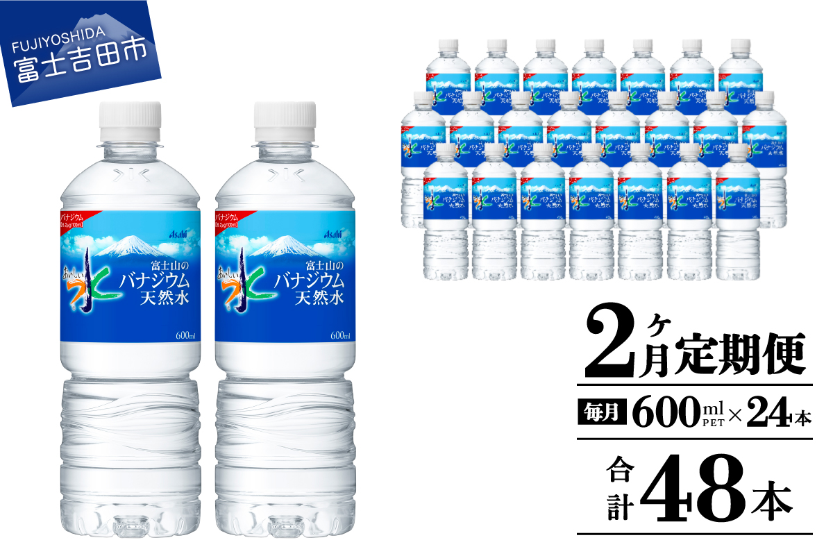 【2か月お届け】「アサヒおいしい水」富士山のバナジウム天然水 1箱(24本入）PET600ml