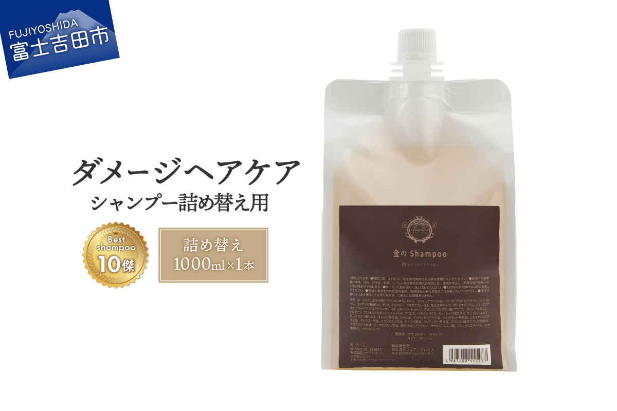 「ベストシャンプー10傑」に選ばれたダメージケアシャンプー 詰め替え用 1,000ml