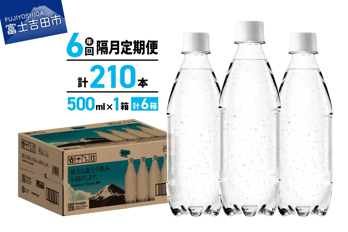 【年6回・隔月定期便】VOX バナジウム 強炭酸水 500ml 35本 ラベルレス【富士吉田市限定カートン】