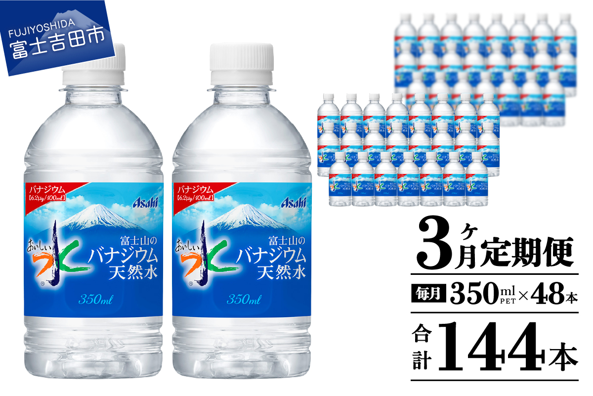 【3か月お届け】富士山のバナジウム天然水 PET350ml×2箱(48本入り)