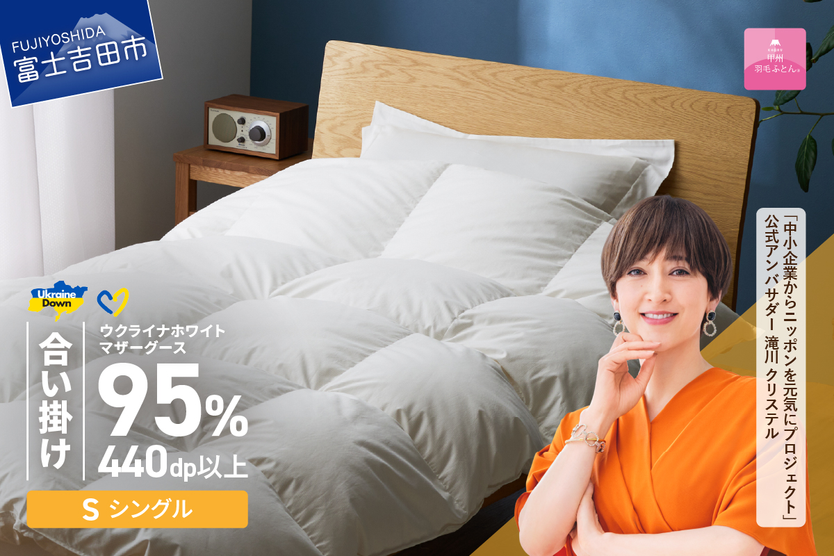 【甲州羽毛合掛けふとん】ウクライナホワイトマザーグース95%抗菌の糸 ホワイト（シングル) ふとんカバー付 羽毛布団