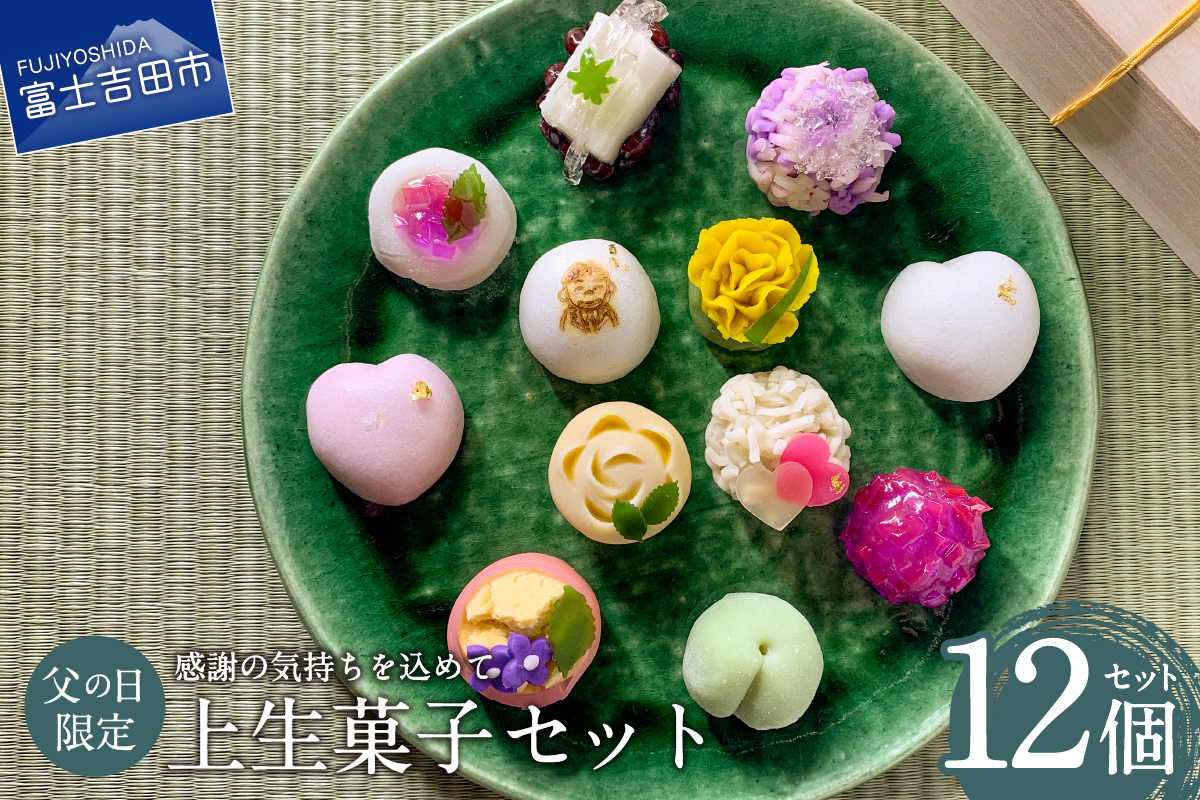 【先行予約】父の日 ギフト 上生菓子 12個セット 贈答用 箱入り【2026年6月10日発送予定】富士夢和菓子