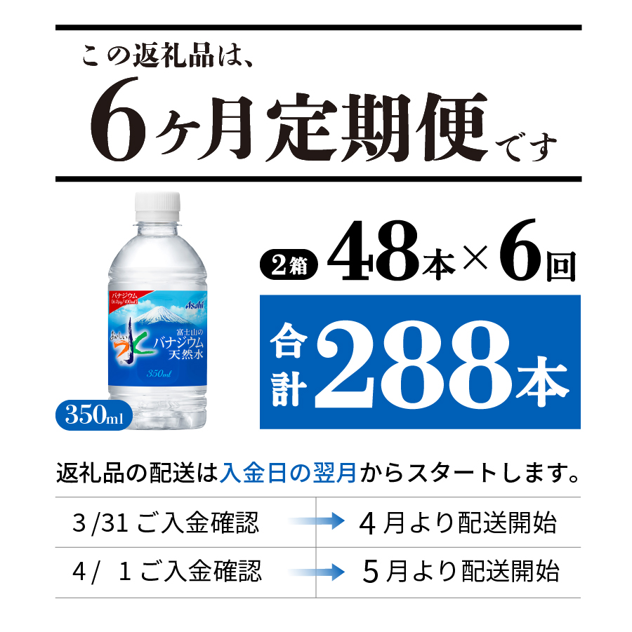 【6か月お届け】富士山のバナジウム天然水 PET350ml×2箱(48本入り)