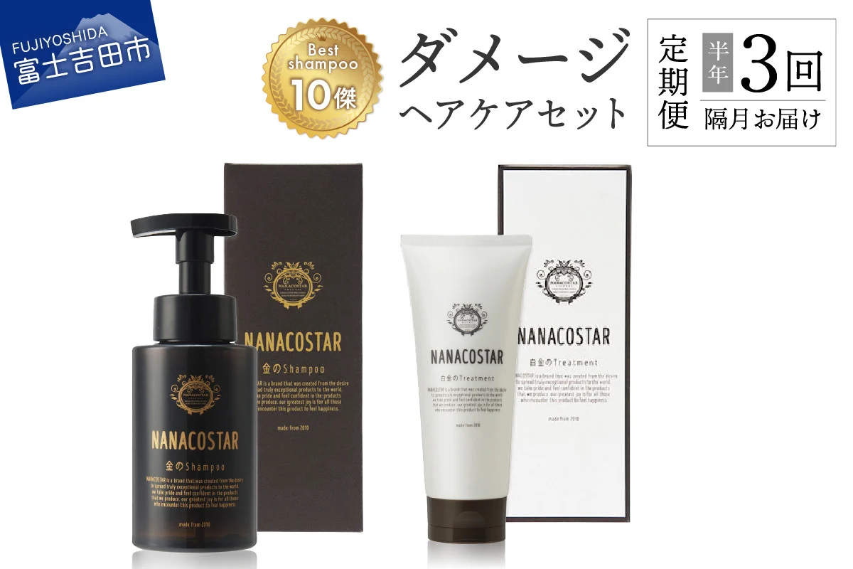 【定期便】半年間に3回【隔月】お届け！「ベストシャンプー10傑」に選ばれたダメージヘアケアセット