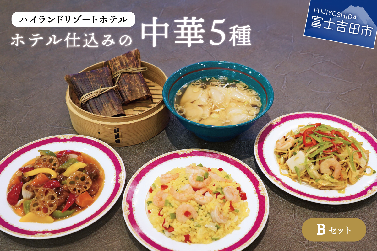 【ハイランドリゾート】ホテル仕込みの中華５種（Bセット）