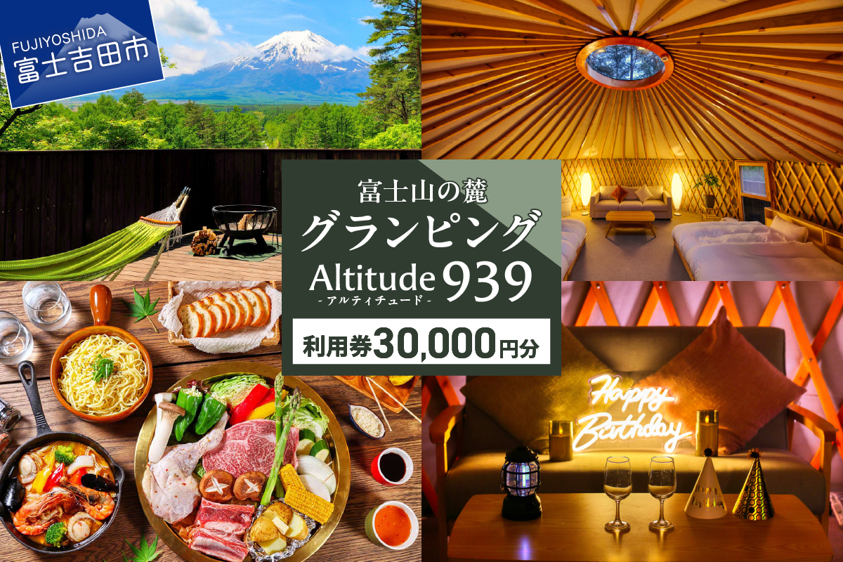 Altitude-アルティチュード-939 富士山の麓グランピング 利用券 30000円券