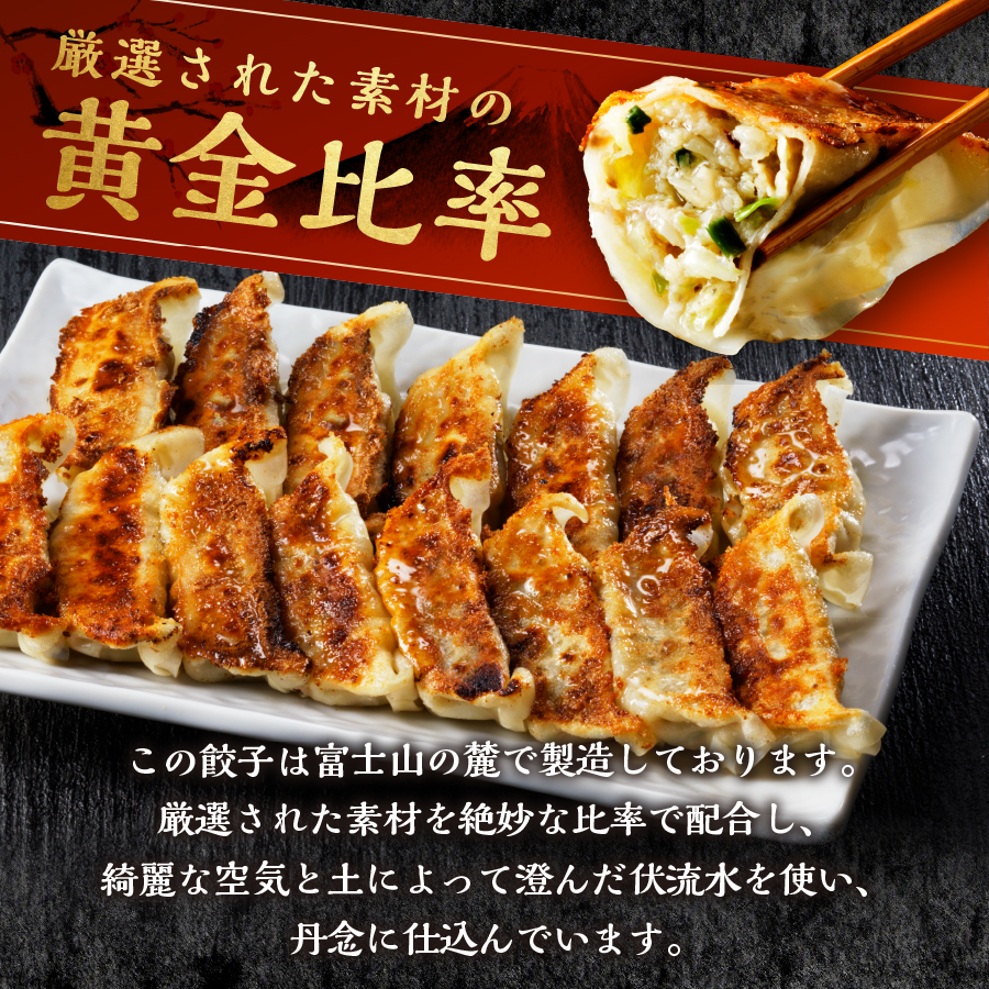 こだわりつづけた無敵味！富士山北麓餃子56個！