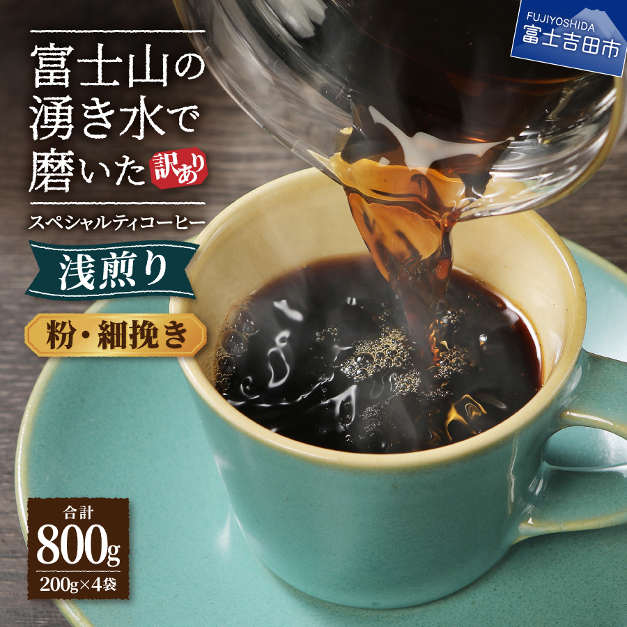 【訳あり】八百万ブレンド　浅煎り　粉　細挽き　800g