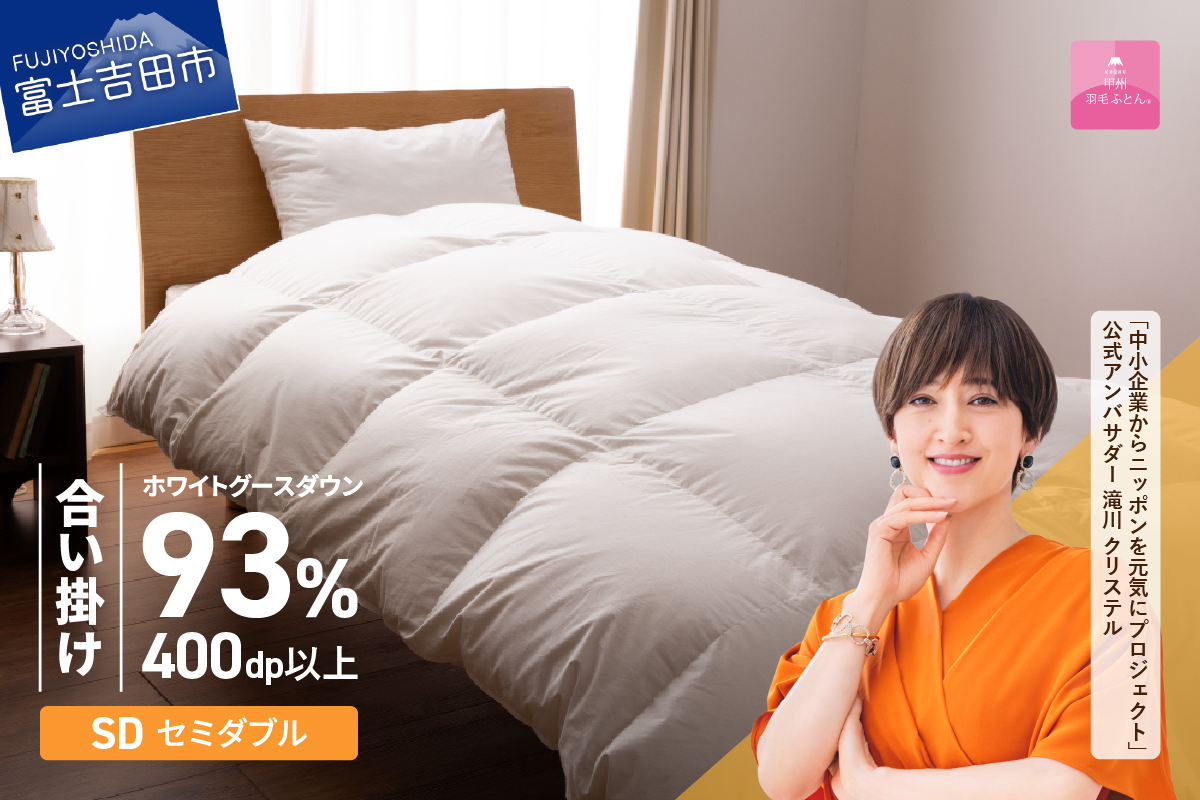 【甲州羽毛ふとん】ロイヤルグース93%抗菌・抗ウイルス加工羽毛合い掛けふとん（セミダブル/ホワイト） 羽毛布団