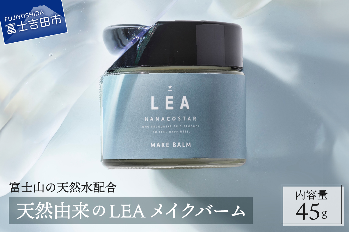 【富士山の天然水配合】 天然由来のヘアバーム LEA メイクバーム