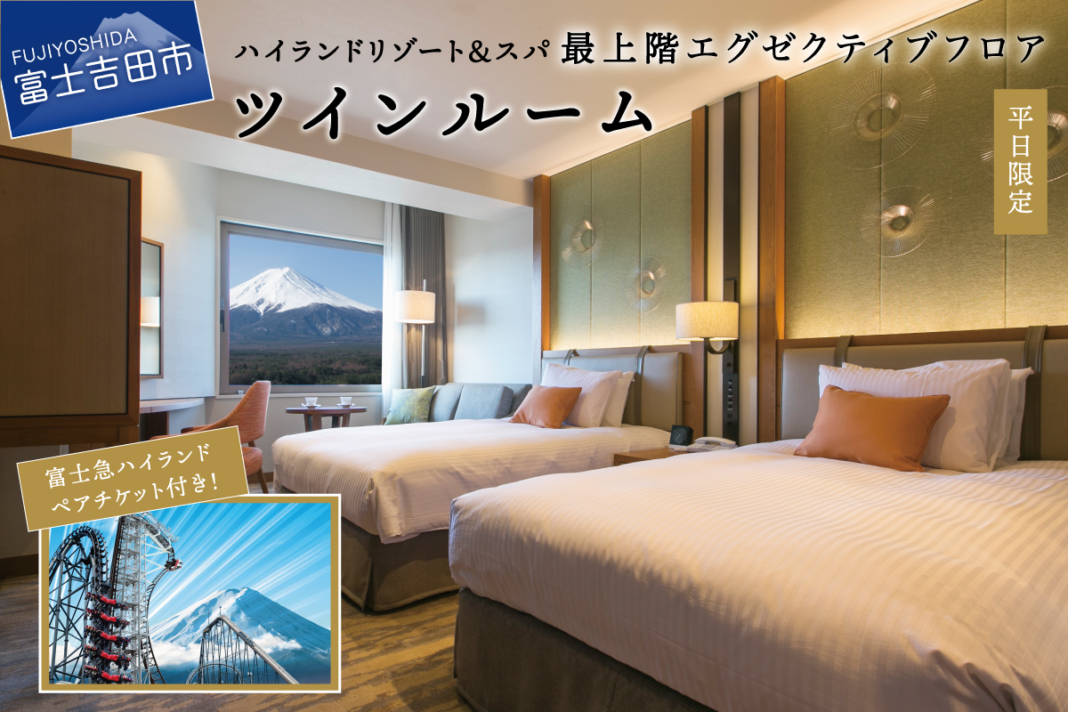[ハイランドリゾートホテル&スパ]エグゼクティブフロア宿泊 ツインルーム宿泊+富士急ハイランドワンデイパス1日券付き(2名様1室・朝食付宿泊券)