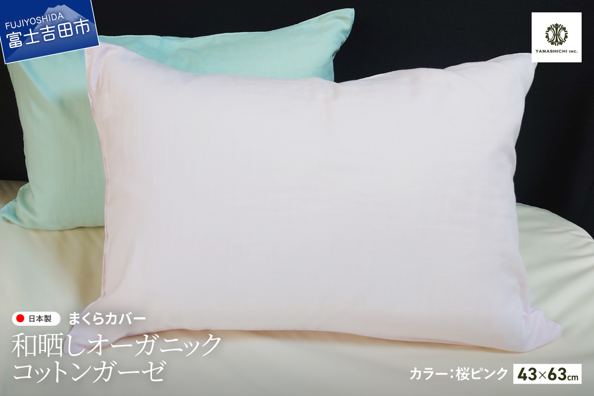 和晒し　オーガニックコットンガーゼ　まくらカバー(桜ピンク)