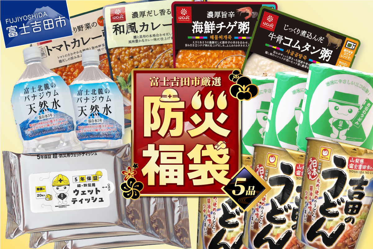 【福袋】富士吉田の防災5点セット
