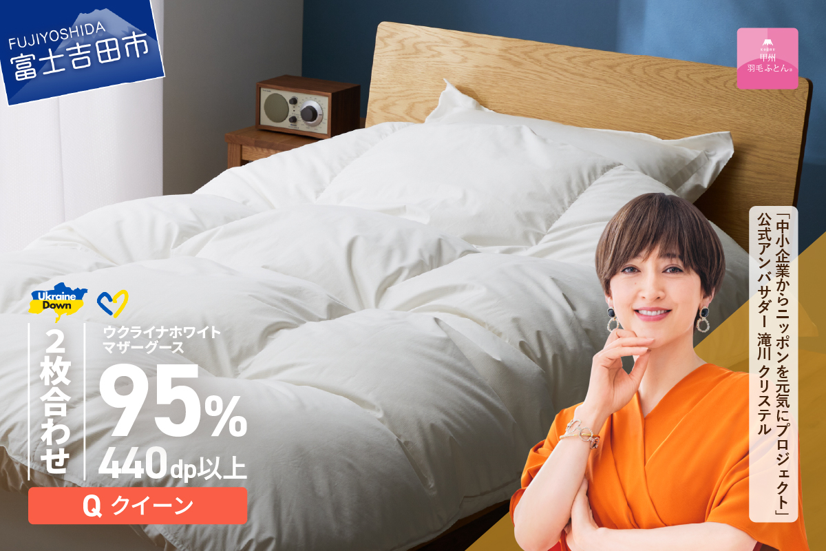 【甲州羽毛2枚合わせふとん】ウクライナホワイトマザーグース 95%抗菌の糸 ホワイト（クイーン) ふとんカバー付 羽毛布団