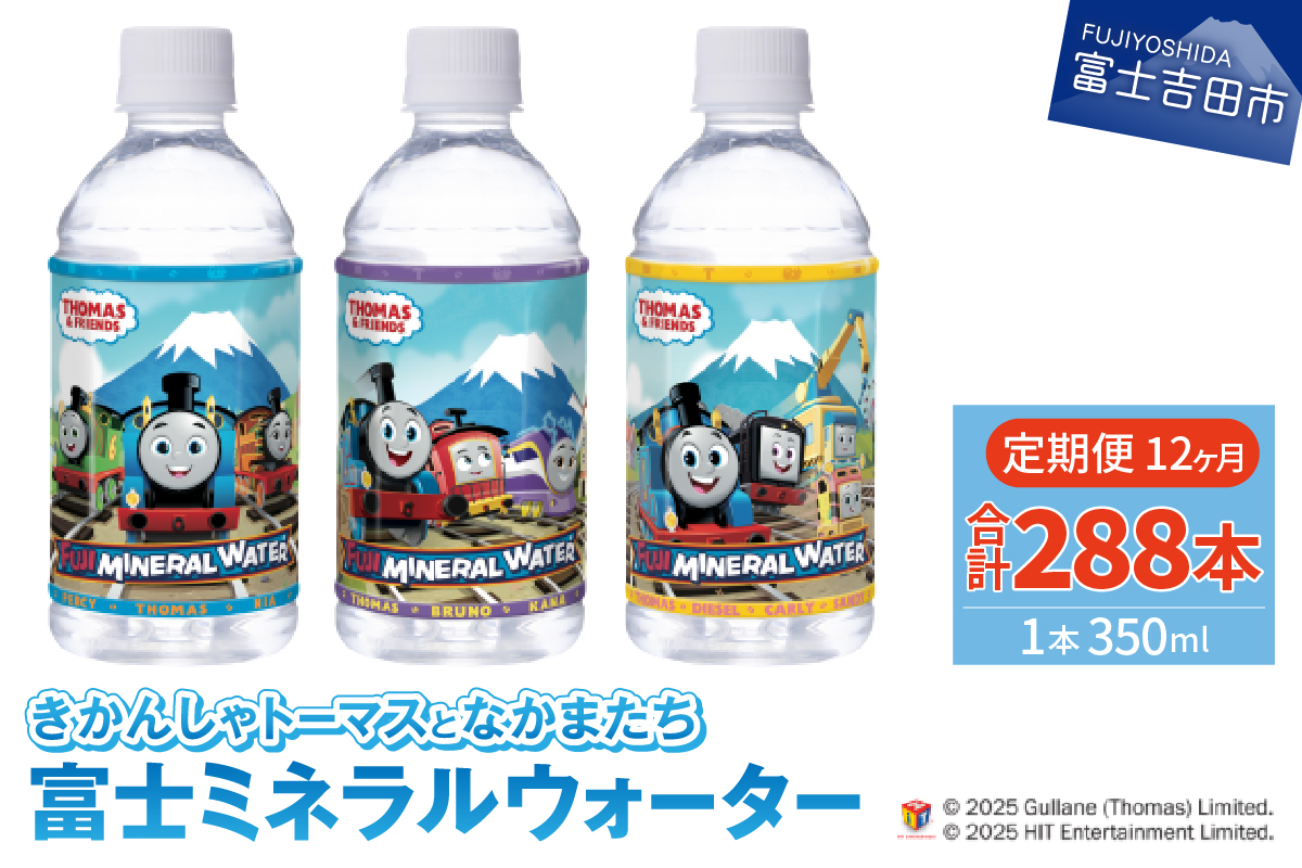 【12か月お届け】きかんしゃトーマスのミネラルウォーター定期便