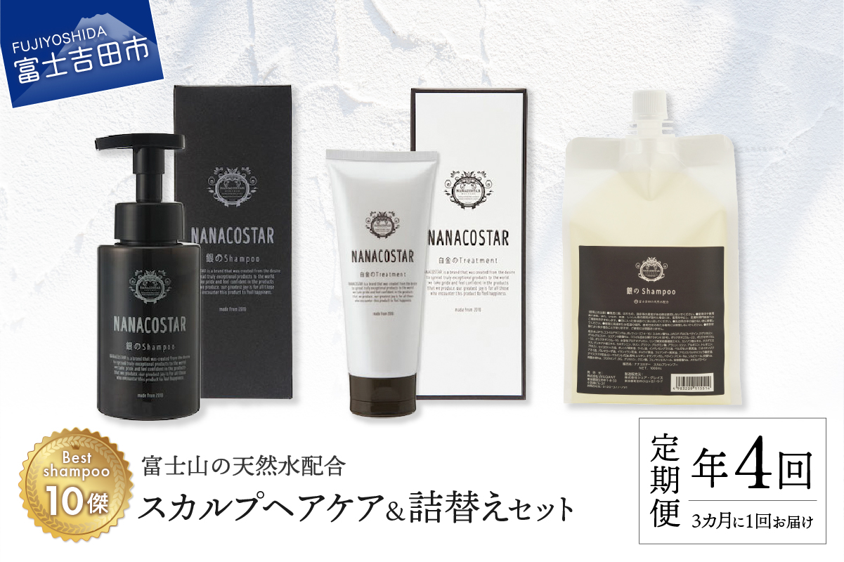 【定期便】年4回【3か月に1度】お届け！「ベストシャンプー10傑」に選ばれたスカルプヘアケアセット&詰め替えセット