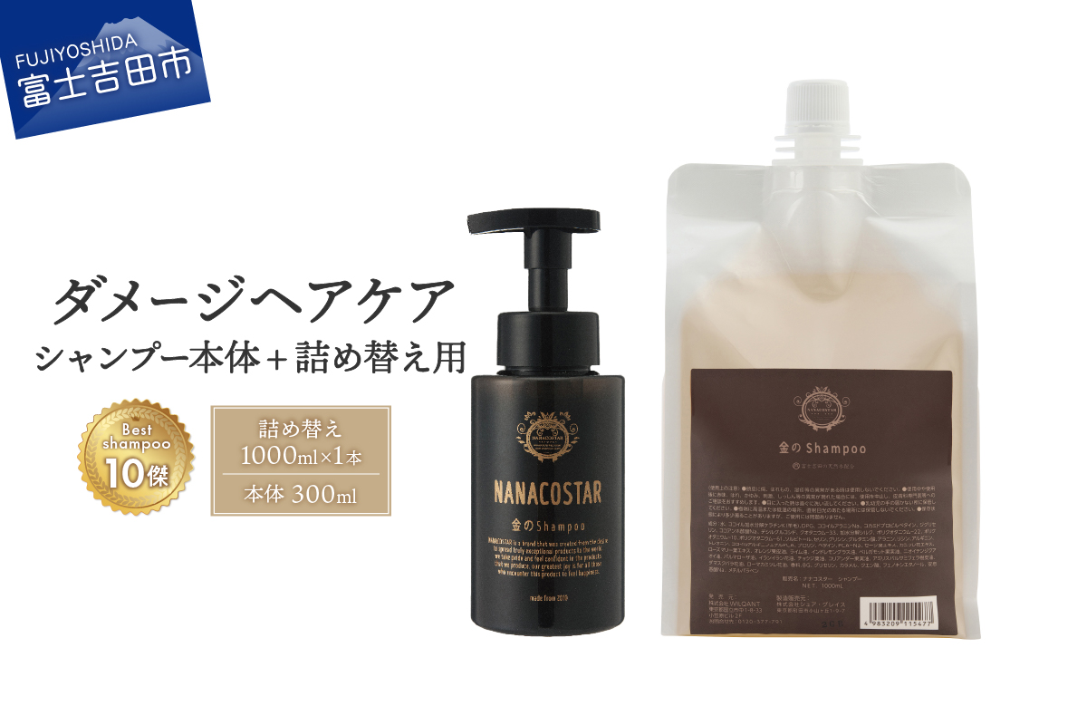 「ベストシャンプー10傑」に選ばれたダメージケアシャンプー 本体（300ml）＋詰め替え用（1000ml）セット